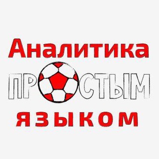 Логотип телеграм канала @foot_analytics — Аналитика простым языком (Тимур Валеев)