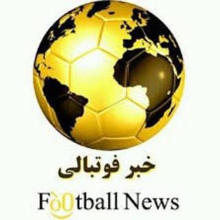 Logo saluran telegram foot_ball_ne — 🛡 اخبارداغ فوتبالی ⚽️