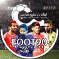 Logo saluran telegram foot90 — لیگ برتر ایران