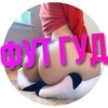 Логотип телеграм канала @foot_goood — ФУТ ГУД | Ножки