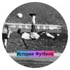 Telegram kanalining logotibi foot_history — История Футбола