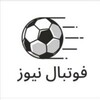 لوگوی کانال تلگرام footbaallnewzz — فوتبال نیوز