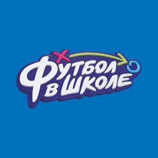 Логотип телеграм канала @football_at_school — РФС | Футбол в школе