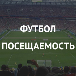 Логотип телеграм канала @football_attendance — Футбольная посещаемость