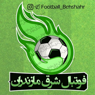 لوگوی کانال تلگرام football_behshahr — فوتبال شرق مازندران