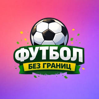Telegram channel Футбол без границ⚽️ logo