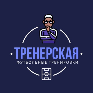 Logo of telegram channel football_coach1 — Тренерская // Футбол