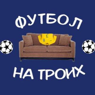 Логотип телеграм канала @football_for_three — Футбол на троих