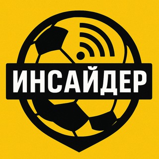 Logo of telegram channel football_inzide — Футбольный Инсайдер