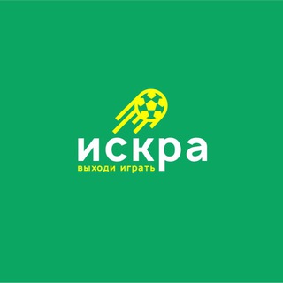 Логотип телеграм канала @football_iskra — Искра: Выходи играть