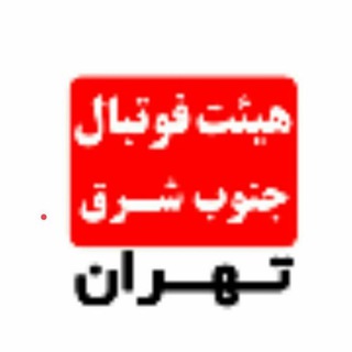 Logo saluran telegram football_jonobshargh — هيئت فوتبال جنوب شرق تهران