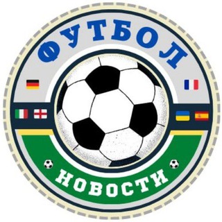 Логотип телеграм -каналу football_novosti_ua — Футбол ⚽️ Новости