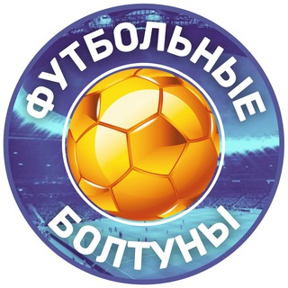 Логотип телеграм канала @football_talkers — ФУТБОЛЬНЫЕ БОЛТУНЫ