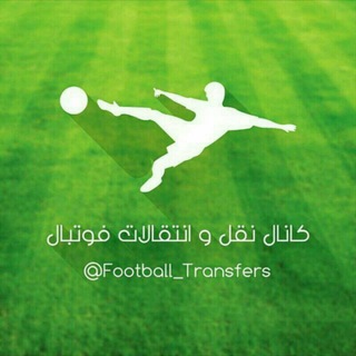 لوگوی کانال تلگرام football_transfers — نقل و انتقالات فوتبال