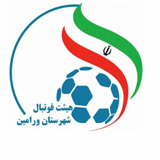 Logo saluran telegram football_varamiin — ⚽️ هیئت فوتبال ورامین ⚽️
