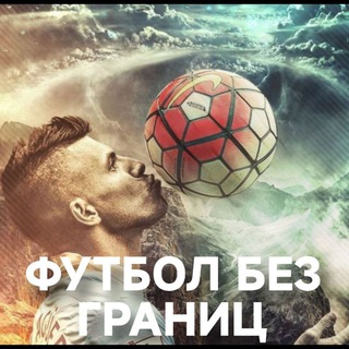 Логотип телеграм канала @football_without_borders27 — Футбол без Границ