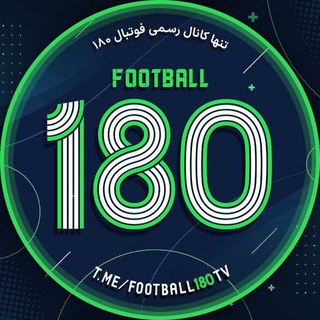 لوگوی کانال تلگرام football180tv — football180tv