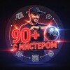 Логотип телеграм канала @football90mister — 90  с Мистером | ВСЁ О ФУТБОЛЕ