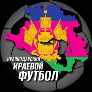 Логотип телеграм канала @football93kras — Краснодарский краевой футбол
