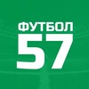 Логотип телеграм канала @football_57 — ОРЛОВСКИЙ ФУТБОЛ ⚽️