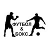Логотип телеграм канала @football_boxing — ⚽️ Футбол | Бокс 🥊