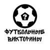 Логотип телеграм канала @football_buktopuhbi — Футбольные викторины