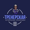 Logo of telegram channel football_coach1 — Тренерская // Футбол