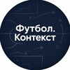 Логотип телеграм канала @football_context — Футбол.Контекст