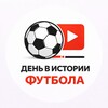 Логотип телеграм канала @football_dates — ⚽️ День в истории футбола