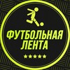 Логотип телеграм канала @football_lent — Футбольная Лента