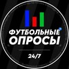 Логотип телеграм канала @football_oprose1 — ФУТБОЛЬНЫЕ ОПРОСЫ