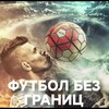 Логотип телеграм канала @football_without_borders27 — Футбол без Границ