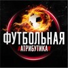 Логотип телеграм канала @footballatributika21 — Футбольная Атрибутика