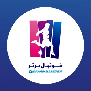 لوگوی کانال تلگرام footballbartar3t — کانال برنامه فوتبال برتر