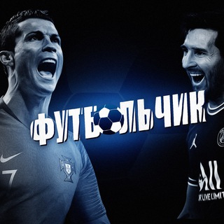 Логотип телеграм канала @footballchik_ru — Футбольчик