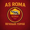 Telegram channel AS ROMA | Вечный Город logo