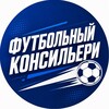 Логотип телеграм канала @footballconsigliere — Футбольный Консильери