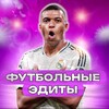 Логотип телеграм канала @footballedit_1 — FOOTBALL EDITS | ФУТБОЛЬНЫЕ ЭДИТЫ