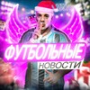 Логотип телеграм канала @footballerrnews — Футбольные Новости,Эдиты, Фотки