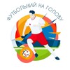 Логотип телеграм -каналу footballfornok — ФУТБОЛЬНИЙ НА ГОЛОВУ