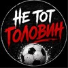 Telegram channel НЕ ТОТ ГОЛОВИН logo