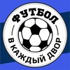 Логотип телеграм канала @footballineveryyard — Футбол в каждый двор