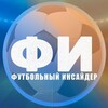 Логотип телеграм канала @footballinsid1 — Футбольный инсайдер
