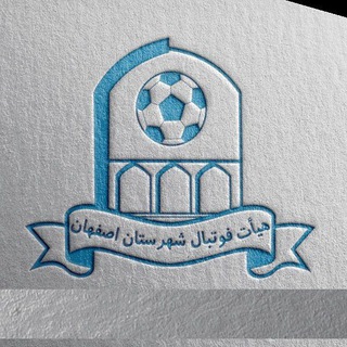 لوگوی کانال تلگرام footballisf — پایگاه خبری هیات فوتبال شهرستان اصفهان