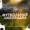 Логотип телеграм канала @footballixorad — Футбольная Лихорадка