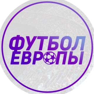Логотип телеграм канала @footballlcups — Футбол Европы