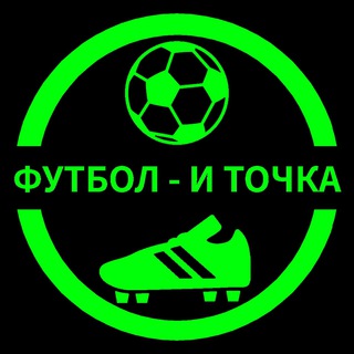 Логотип телеграм канала @footballll03 — Футбол — и точка