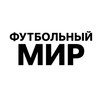 Логотип телеграм канала @footballmirofficial — ФУТБОЛЬНЫЙ МИР