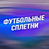 Логотип телеграм канала @footballnewsggg — ФУТБОЛЬНЫЕ СПЛЕТНИ