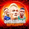 Логотип телеграм канала @footballnonsense — Футбольные бредни